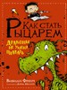 Как стать рыцарем. Драконы не умеют плавать. Вивиан Френч 978-5-17-106862-2 - фото 8441