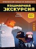 Приключения Ниндзя из Майнкрафт. Кошмарная экскурсия. Книга 3. Райт Блок 978-5-04-192247-4 - фото 8444