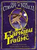 Барнаби Граймс. Проклятие ночного волка.  К. Ридделл, П. Стюарт 978-5-17-113468-6 - фото 8447