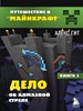 Путешествие в "Майнкрафт" Дело об алмазной стреле. Книга 5. Алекс Гит 978-5-04-110669-0 - фото 8450