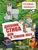 Дневник Стива. Книга 11. Дом в темном лесу. Т. Дегтярёва 978-5-04-097103-9 - фото 8453