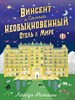 Винсент и Самый Необыкновенный Отель в Мире.  Л. Николь 978-5-04-111438-1 - фото 8466