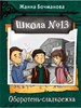 Школа номер 13. Оборотень сладкоежка. Ж. Бочманова 978-5-17-152796-9 - фото 8491