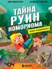 Книга-головоломка. Тайна руин Комориома. А. Пюиссегюр 978-5-04-159624-8 - фото 8493