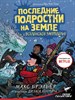 Последние подростки на Земле и Вселенское Запределье. М. Брэльер 978-5-17-119292-1 - фото 8498