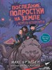 Последние подростки на Земле и Король Кошмаров. М.  Брэльер 978-5-17-110762-8 - фото 8499