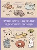 Пушистые котики и другие питомцы. Изольда Шварценгольд 978-5-17-135010-9 - фото 8501