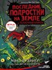 Последние подростки на Земле и Полночный клинок. М. Брэльер 978-5-17-119293-8 - фото 8504