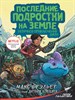 Последние подростки на Земле. Безумное приключение Джун.  М. Брэльер 978-5-17-136064-1 - фото 8505