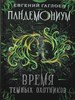 Пандемониум. Время темных охотников. Книга 7. Е. Гаглоев 978-5-353-09255-1 - фото 8508