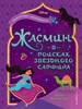 Жасмин: В поисках звёздного сапфира. Кэти Маккалоу 978-5-04-100987-8 - фото 8529