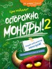 Осторожно, монстры! – 2. Ц. Нойдерт 978-5-04-120834-9 - фото 8540