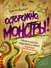 Осторожно, монстры! Поймай их всех или...подружись с ними. Цее Нойдерт 978-5-04-112438-0 - фото 8542