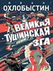 Великая тушинская зга. И.Охлобыстин 978-5-17-116770-7 - фото 8549