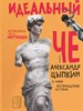 Идеальный Че. Интуиция и новые беспринцыпные истории. А. Цыпкин 978-5-17-134252-4 - фото 8563