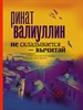 Не складывается-вычитай. Р. Валиуллин 978-5-17-100990-8 - фото 8564