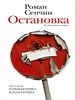 Остановка. Р.Сенчин 978-5-17-153308-3 - фото 8575