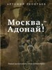 Москва, Адонай! А.Леонтьев 978-5-386-13742-7 - фото 8583