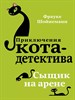 Приключения Кота-детектива. Загадка сбежавшего сейфа. Ф. Шойнеманн 978-5-04-088614-2 - фото 8604