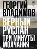 Верный Руслан. Три минуты молчания. Г. Владимов 978-5-17-156277-9 - фото 8622