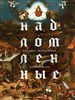 Надломленные. Хроники пикирующей Цивилизации. К. Ляпунов 978-5-04-177558-2 - фото 8631