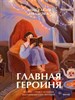 Главная героиня. К себе- через истории вдохновляющих женщин. А. Иванова 978-5-00214-455-6 - фото 8633