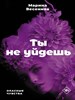 Ты не уйдешь. М. Весенняя 978-5-17-152757-0 - фото 8639