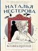 Жребий праведных грешниц. Возвращение. Н. Нестерова 978-5-17-153279-6 - фото 8642