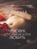 Человек, который не хотел любить. Ф. Моччиа 978-5-386-14356-5 - фото 8657