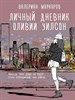 Личный дневник Оливии Уилсон. В. Маркаров 978-5-17-146523-0 - фото 8660