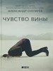 Чувство вины. А.Снегирёв 978-5-91671-234-6 - фото 8672