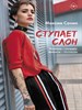 Ступает слон.     М. Сонин 978-5-17-145576-7 - фото 8682