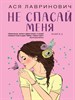 Не спасай меня. Книга 2   Ася Лавринович 978-5-04-157300-3 - фото 8699