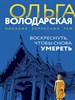 Воскреснуть, чтобы снова умереть О. Володарская 978-5-04-198451-9 - фото 8701