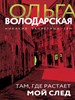 Там, где растает мой след О. Володарская 978-5-04-190947-5 - фото 8702