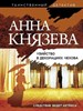 Убийство в декорациях Чехова А. Князева 978-5-04-114266-7 - фото 8703