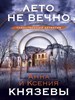 Лето не вечно А. Князева, К. Князева 978-5-04-175943-8 - фото 8705