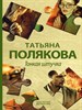 Тонкая штучка Т. Полякова 978-5-04-122783-8 - фото 8709