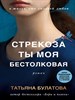 Стрекоза ты моя бестолковая Т. Булатова 978-5-04-169091-5 - фото 8747