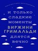 И только сладкие моменты длятся вечно. В. Гримальди 978-5-04-122860-6 - фото 8751