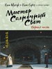 Мистер Солнечный Свет. Первая часть. Ким Суен 978-5-17-137455-6 - фото 8770