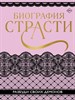 Биография Страсти Разбуди своих демонов 978-5-04-171091-0 - фото 8776