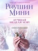 Лучшая неделя Мэй Роушин Мини 978-5-04-097183-1 - фото 8781