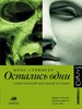 Остались одни. Единственный вид людей на Земле. Стрингер Крис 978-5-17-982912-6 - фото 8795