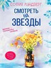 Смотреть на звезды. Вопрос - половинка сердца С. Лундберг 978-5-386-14200-1 - фото 8807