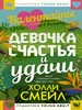 Девочка счастья и удачи.              Х. Смейл 978-5-17-117317-3 - фото 8816