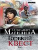 Горький квест. Том 2.       А. Маринина 978-5-04-096997-5 - фото 8827