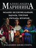 Иоанн Безземельный, Эдуард Третий и Ричард Второй глазами Шекспира.   А. Маринина 978-5-04-191807-1 - фото 8834