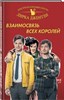 Детективное агентство Дирка Джентли. Взаимосвязь всех королей. К. Райалл 978-5-699-98982-9 - фото 8835