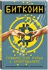 Биткоин. Графический роман о криптовалюте.          А. Преукшат, и др. 978-5-699-98500-5 - фото 8839